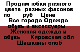 Продам юбки разного цвета, разных фасонов по 1000 руб  › Цена ­ 1 000 - Все города Одежда, обувь и аксессуары » Женская одежда и обувь   . Кировская обл.,Шишканы слоб.